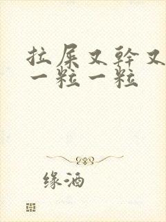 拉屎又干又硬还一粒一粒