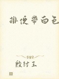 排便带白色粘液封面