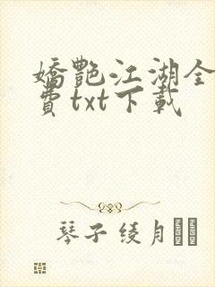 娇艳江湖全文免费txt下载