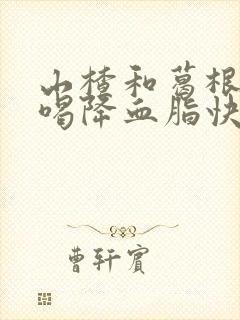 山楂和葛根泡水喝降血脂快吗