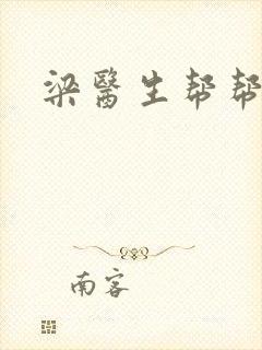 梁医生帮帮忙