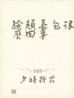 脸颊长包很痒怎么回事