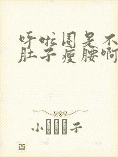 呼啦圈是不是减肚子瘦腰啊