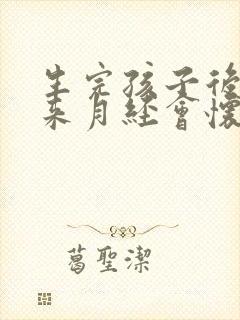 生完孩子后没有来月经会怀孕吗封面