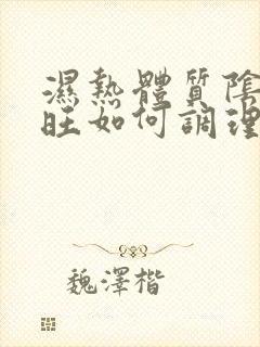 湿热体质阴虚火旺如何调理封面