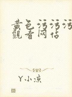 黄色污污污在线观看网站