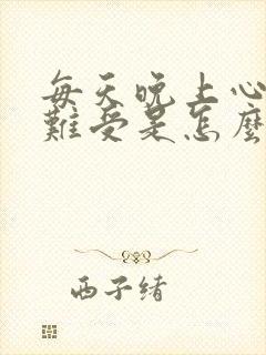 每天晚上心口窝难受是怎么回事