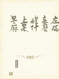 早上醒来左手发麻是什么病的前兆