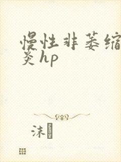 慢性非萎缩性胃炎hp