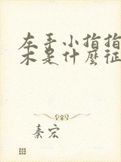 左手小指指尖麻木是什么征兆封面
