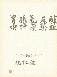胃胀气反酸打嗝吃什么药效果好