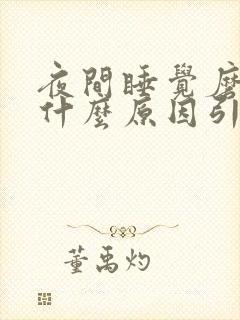 夜间睡觉磨牙是什么原因引起的