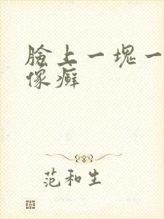 脸上一块一块的像癣