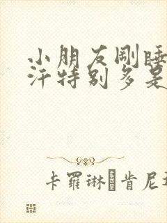 小朋友刚睡着出汗特别多是什么原因