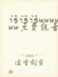 污污污wwwwww免费观看网站