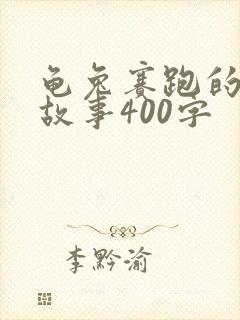 龟兔赛跑的续编故事400字封面