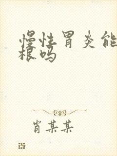 慢性胃炎能治断根吗