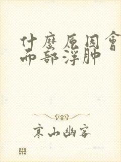 什么原因会导致面部浮肿