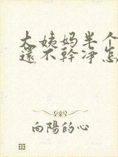大姨妈半个月了还不干净怎么回事