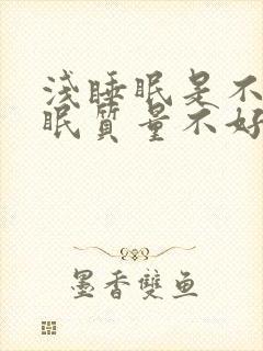 浅睡眠是不是睡眠质量不好