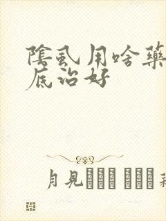 阴虱用啥药能彻底治好