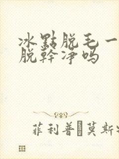 冰点脱毛一次能脱干净吗封面