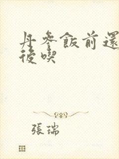 丹参饭前还是饭后吃