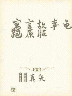 寓言故事龟兔赛跑原版