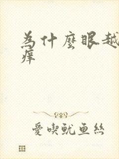 为什么眼越揉越痒封面