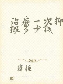 治疗一次抑郁大概多少钱