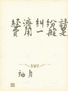 经济纠纷请律师费用一般是多少钱