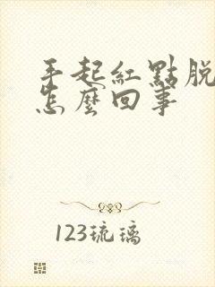 手起红点脱皮是怎么回事封面