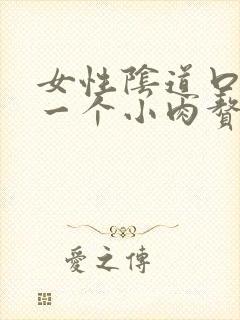 女性阴道口长了一个小肉赘生物
