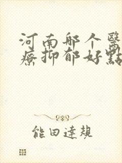 河南哪个医院治疗抑郁好点封面