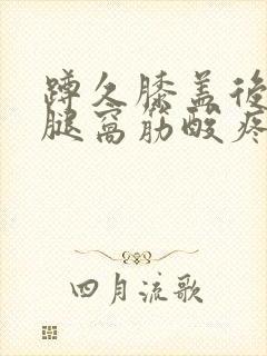 蹲久膝盖后面的腿窝筋酸疼怎么回事
