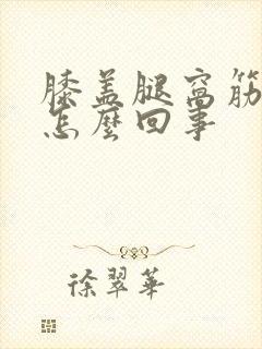 膝盖腿窝筋酸疼怎么回事