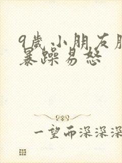 9岁小朋友脾气暴躁易怒封面
