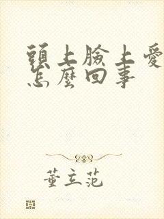 头上脸上爱出油怎么回事