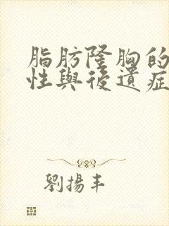 脂肪隆胸的危害性与后遗症