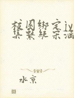 校园绑定jy收集系统宋涵