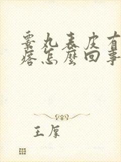 睾丸表皮有小疙瘩怎么回事