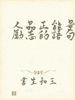 人品正能量的话励志的语句封面