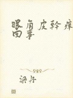眼角皮干痒怎么回事封面