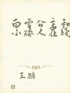 白雪公主和七个小矮人在线听封面