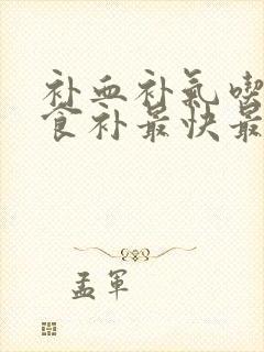 补血补气吃什么食补最快最好