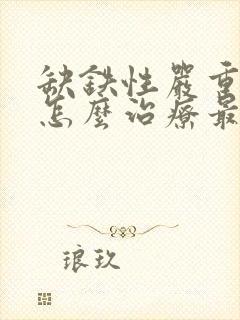 缺铁性严重贫血怎么治疗最快封面