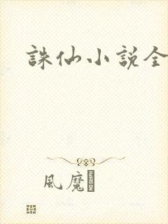 诛仙小说全集封面
