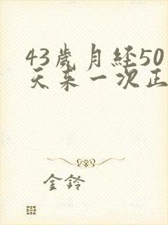 43岁月经50天来一次正常吗