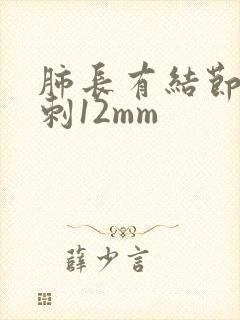肺长有结节和毛刺12mm