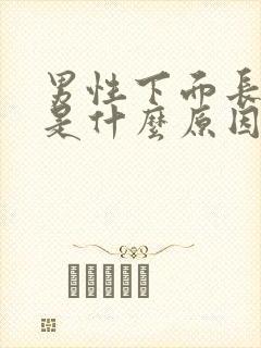 男性下面长阴虱是什么原因造成的封面